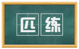 匹练