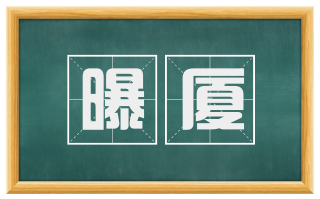 曝厦