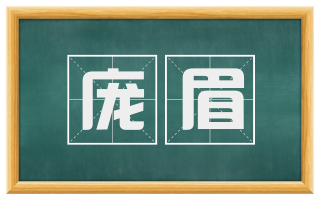 庞眉