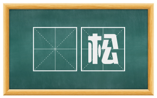 鬅松