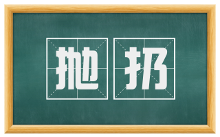 抛扔