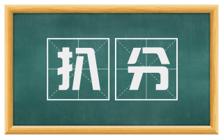 扒分