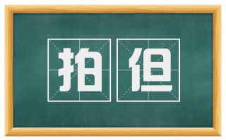 拍但
