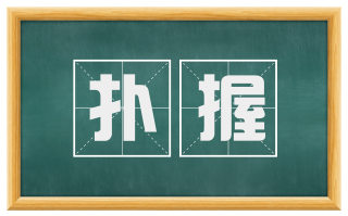 扑握