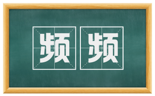 频频