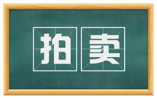 拍卖