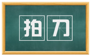 拍刀
