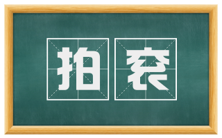 拍衮
