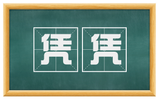 凭凭