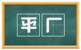 平厂