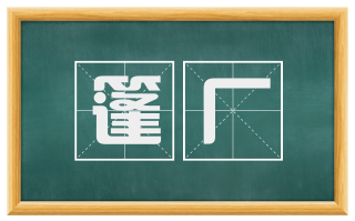篷厂