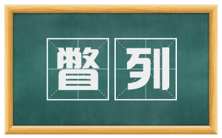 瞥列
