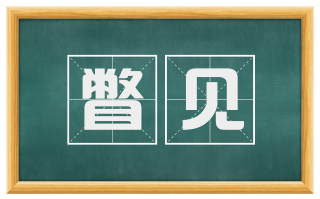 瞥见