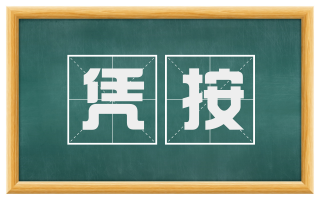 凭按