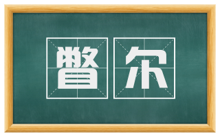 瞥尔