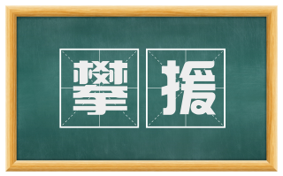攀援