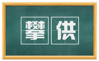 攀供