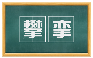 攀挛