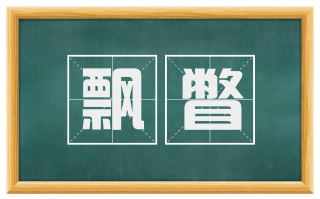 飘瞥
