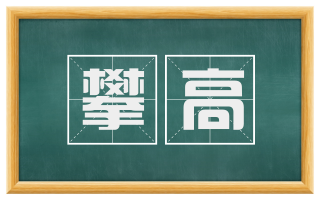 攀高