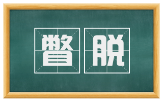 瞥脱