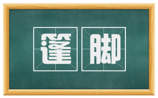 篷脚