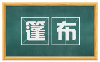 篷布