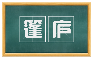 篷庐