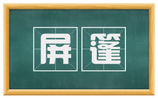 屏篷