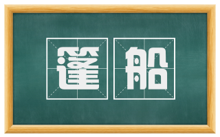篷船