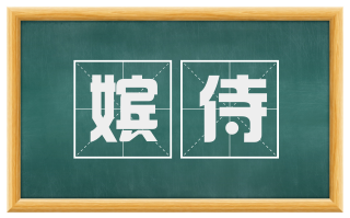 嫔侍