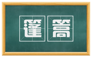 篷篙