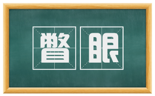 瞥眼