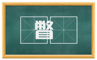 瞥覩