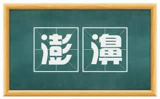 澎濞