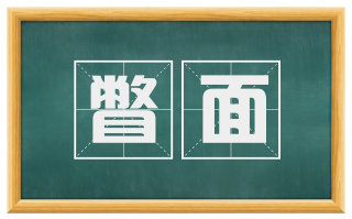 瞥面