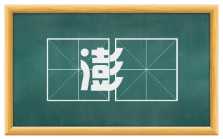 澎汃