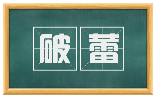 破蕾