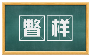 瞥样