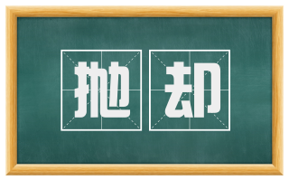 抛却