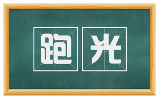 跑光