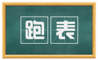跑表