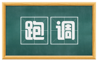 跑调