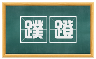 蹼蹬