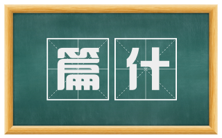 篇什