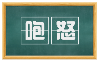 咆怒