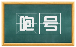 咆号