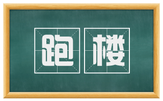 跑楼