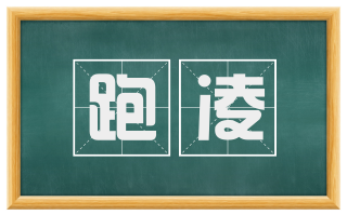 跑凌