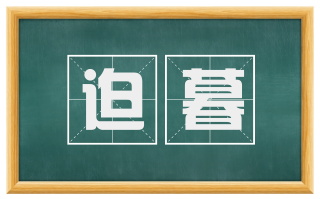 迫暮